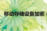 移动存储设备加密（移动存储设备有哪些）