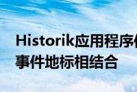 Historik应用程序使用AR将现代世界与历史事件地标相结合