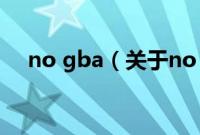 no gba（关于no gba的基本详情介绍）