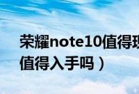 荣耀note10值得现在入手吗（荣耀note10值得入手吗）