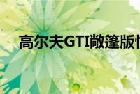 高尔夫GTI敞篷版性能测评以及试驾体验