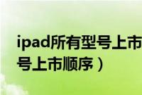 ipad所有型号上市顺序及价格（ipad所有型号上市顺序）