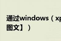 通过windows（xp安装盘的安装教程【详细图文】）