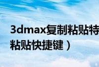 3dmax复制粘贴特别卡怎么办（3dmax复制粘贴快捷键）