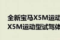 全新宝马X5M运动型性能测评以及全新宝马X5M运动型试驾体验