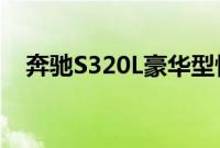 奔驰S320L豪华型性能测评以及试驾体验