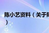 陈小艺资料（关于陈小艺资料的基本详情介绍）