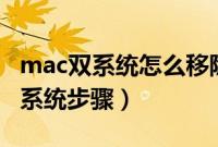 mac双系统怎么移除win7（mac删除win7双系统步骤）