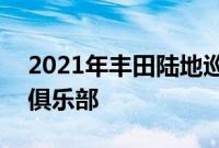 2021年丰田陆地巡洋舰普拉多加入200马力俱乐部