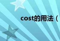 cost的用法（cost是什么意思）