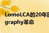 LomoLCA的20年回顾这款相机引发了Lomography革命