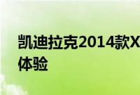 凯迪拉克2014款XTS28T性能测评以及试驾体验