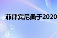 菲律宾尼桑于2020年开始提供全系列优惠