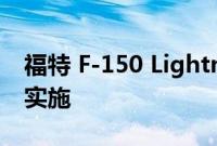 福特 F-150 Lightning 禁止转售的政策正在实施