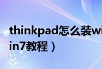 thinkpad怎么装win7（thinkpadu盘安装win7教程）