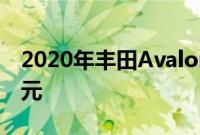 2020年丰田Avalon TRD的起价为43,255美元