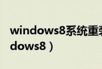 windows8系统重装教程（怎么重装系统windows8）