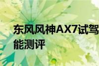 东风风神AX7试驾体验以及东风风神AX7性能测评