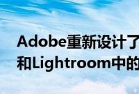 Adobe重新设计了Adob​​eCameraRAW和Lightroom中的蒙版