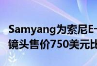 Samyang为索尼E卡口更新的50mmF1.4AF 镜头售价750美元比以往更轻