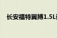 长安福特翼搏1.5L试驾实测以及配置分析