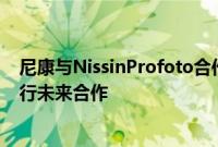 尼康与NissinProfoto合作在闪光灯演播室照明设备方面进行未来合作