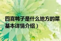 四喜鸭子是什么地方的菜（关于四喜鸭子是什么地方的菜的基本详情介绍）