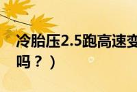 冷胎压2.5跑高速变2.9危险吗（胎压2.6正常吗？）