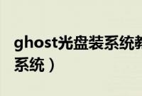 ghost光盘装系统教程（ghost光盘怎么安装系统）