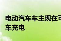 电动汽车车主现在可以在能源成本较低时为汽车充电