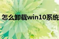 怎么卸载win10系统（win10系统卸载方法）