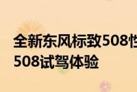 全新东风标致508性能测评以及全新东风标致508试驾体验