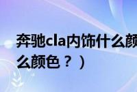 奔驰cla内饰什么颜色好看（奔驰CLA内饰什么颜色？）