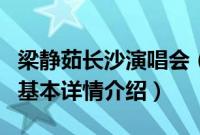 梁静茹长沙演唱会（关于梁静茹长沙演唱会的基本详情介绍）