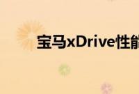 宝马xDrive性能测评以及试驾体验