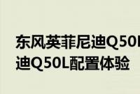 东风英菲尼迪Q50L性能测评以及东风英菲尼迪Q50L配置体验