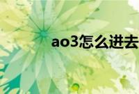 ao3怎么进去（ao3怎么注册）