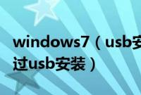 windows7（usb安装教程windows7怎么通过usb安装）