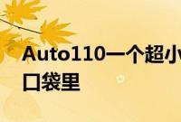 Auto110一个超小型相机系统小到可以放在口袋里