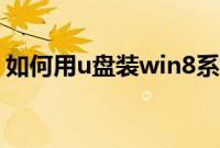 如何用u盘装win8系统（win8u盘安装教程）