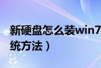 新硬盘怎么装win7系统（新硬盘安装win7系统方法）