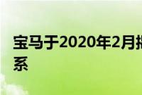 宝马于2020年2月揭晓了全新的X1和全新的1系