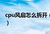 cpu风扇怎么拆开（cpu风扇两边摁的怎么拆）