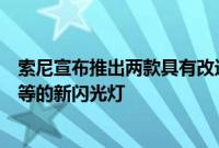 索尼宣布推出两款具有改进的连续性能更智能的自动白平衡等的新闪光灯