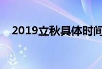 2019立秋具体时间几点几分（始末日期）