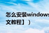 怎么安装windows（xpsp3安装版系统【图文教程】）