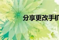 分享更改手机主题图标的方法