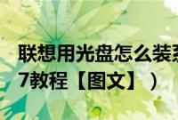 联想用光盘怎么装系统（联想光盘装系统win7教程【图文】）