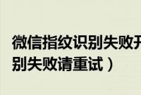 微信指纹识别失败开不了怎么办（微信指纹识别失败请重试）