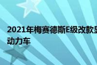 2021年梅赛德斯E级改款显示了外观变化 是一款插电式混合动力车